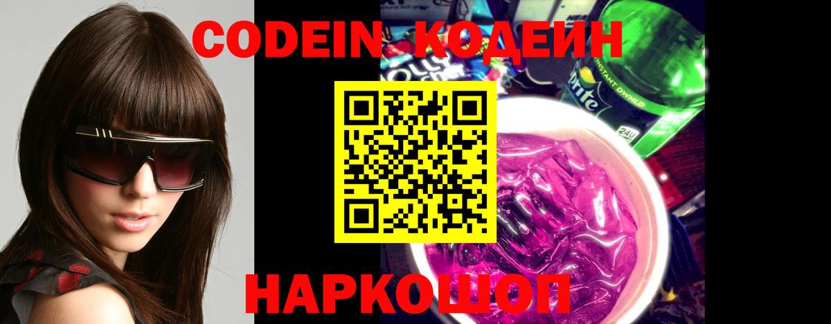 Кодеин Purple Drank  Кодеин напиток Lean (лин)  Вход с VPN  купить  цена  Строитель 